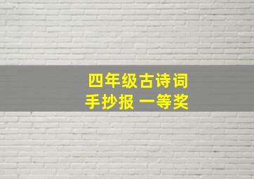 四年级古诗词手抄报 一等奖